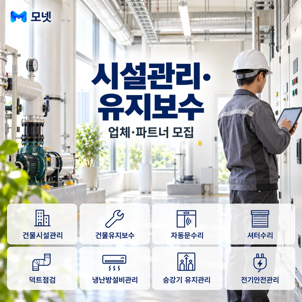시설관리·유지보수 업체·파트너 모집 안내
