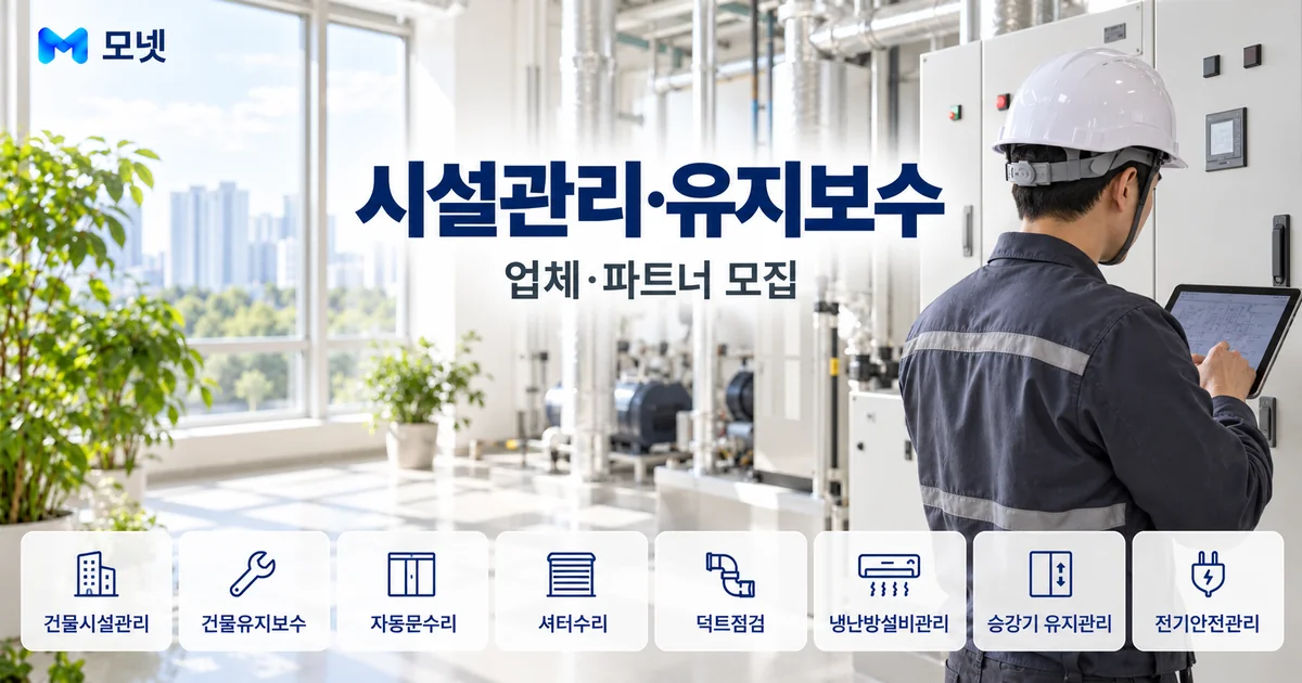 시설관리·유지보수 업체·파트너 모집 안내