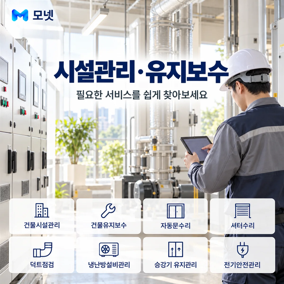 시설관리·유지보수 서비스 안내