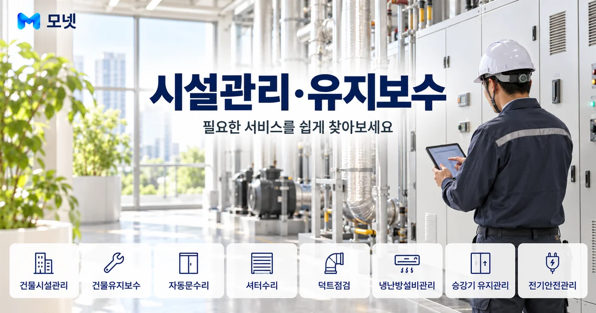 시설관리·유지보수 서비스 안내 이미지