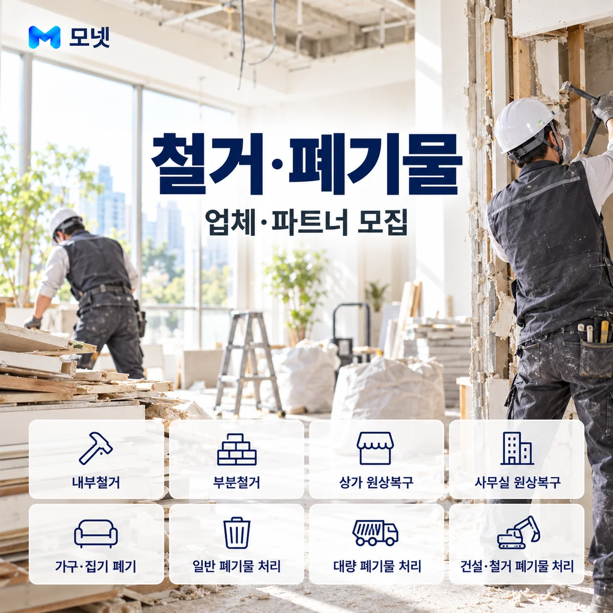 철거·폐기물 업체·파트너 모집 안내