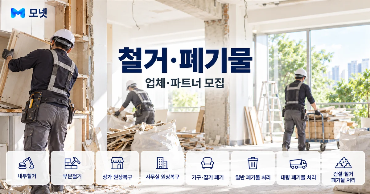 철거·폐기물 업체·파트너 모집 안내