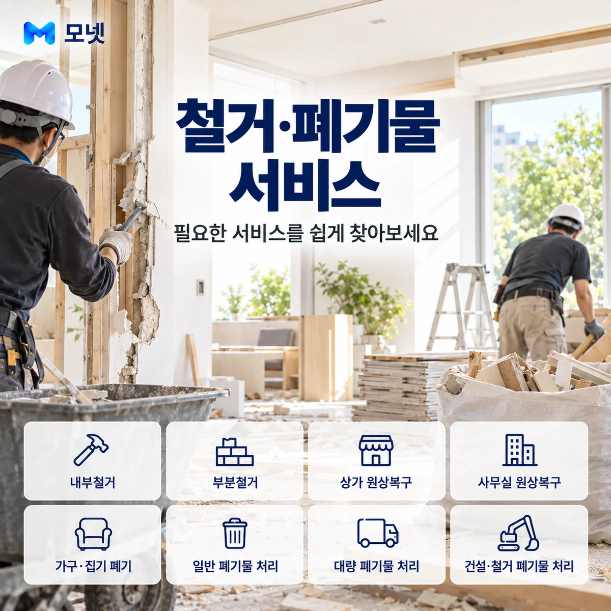 철거·폐기물 서비스 안내
