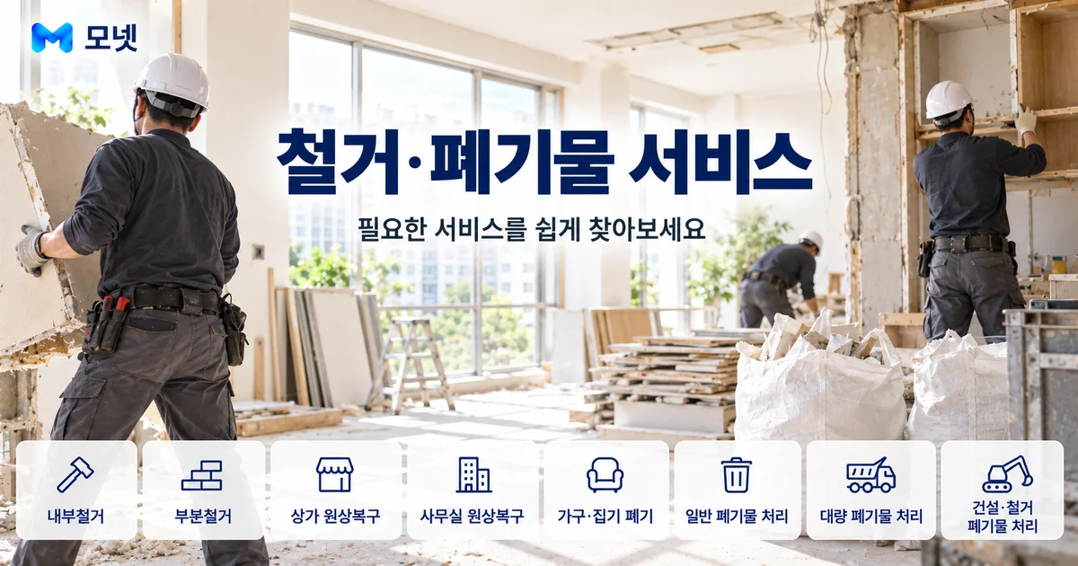 철거·폐기물 서비스 안내 이미지