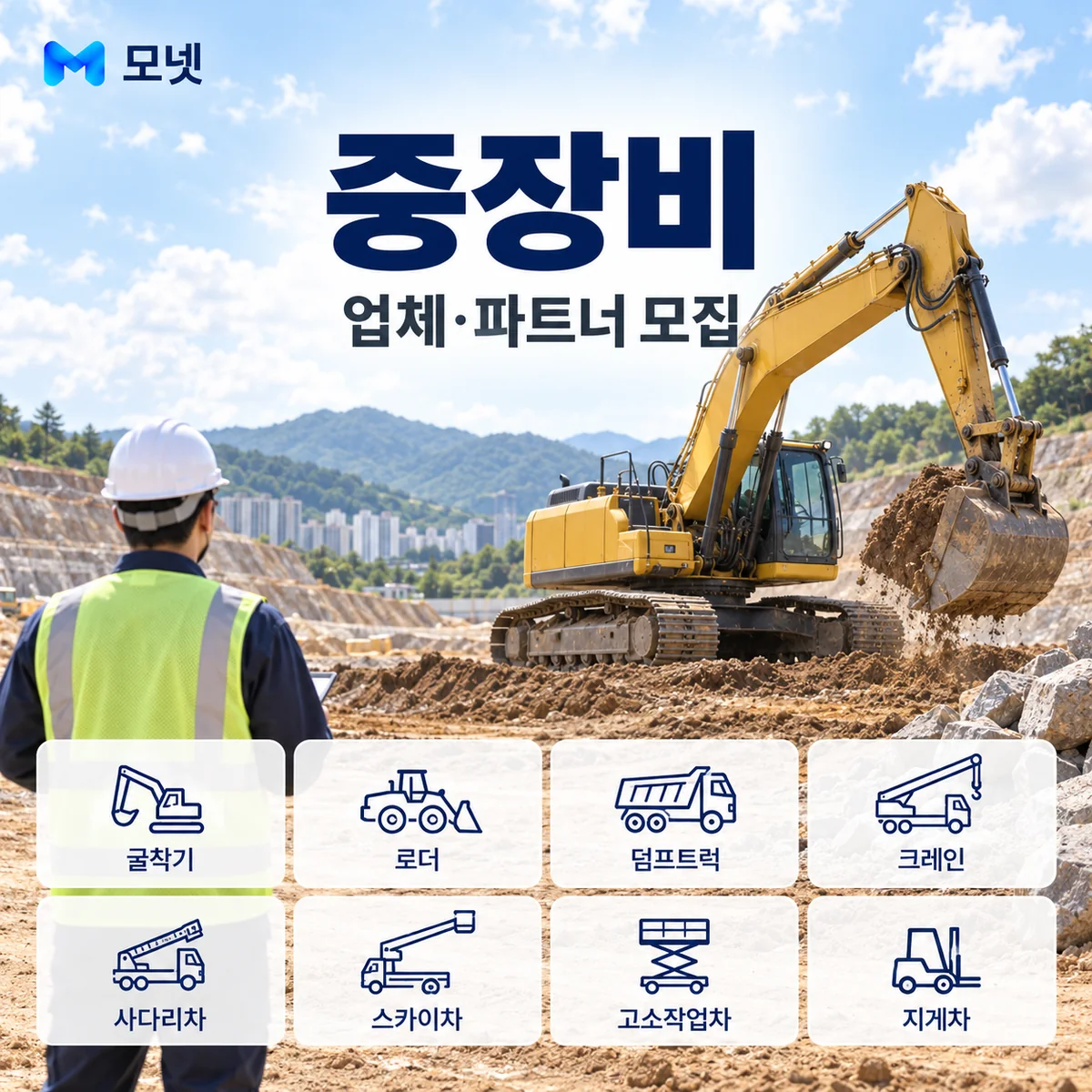 중장비 업체·파트너 모집 안내