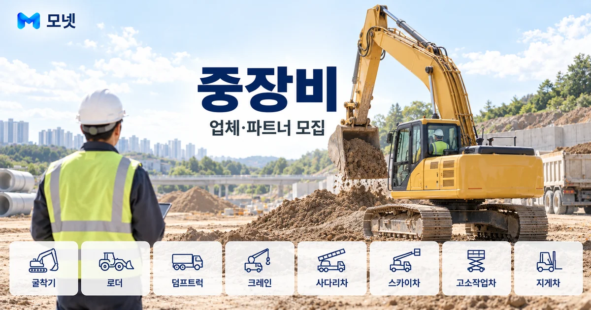 중장비 업체·파트너 모집 안내