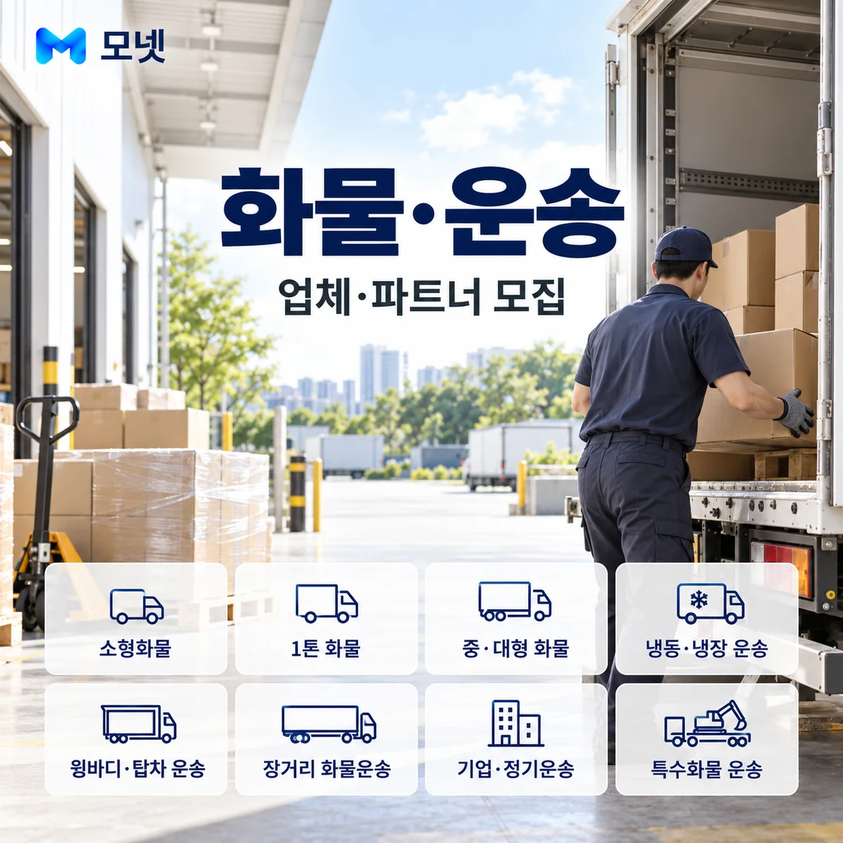 화물·운송 업체·파트너 모집 안내