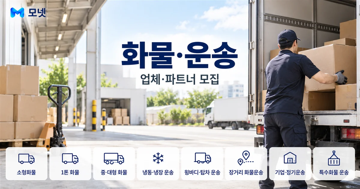 화물·운송 업체·파트너 모집 안내