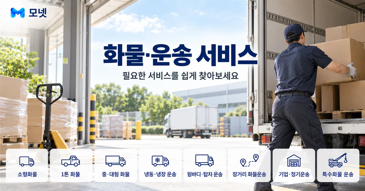 화물·운송 서비스 안내 이미지