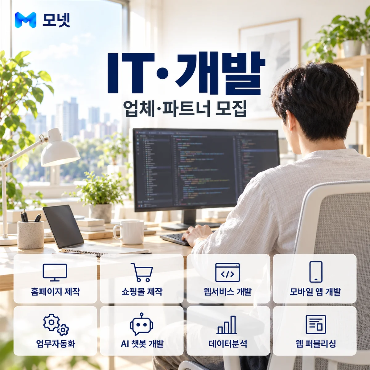 IT·개발 업체·파트너 모집 안내