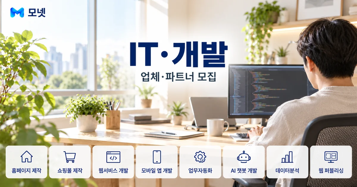 IT·개발 업체·파트너 모집 안내 이미지