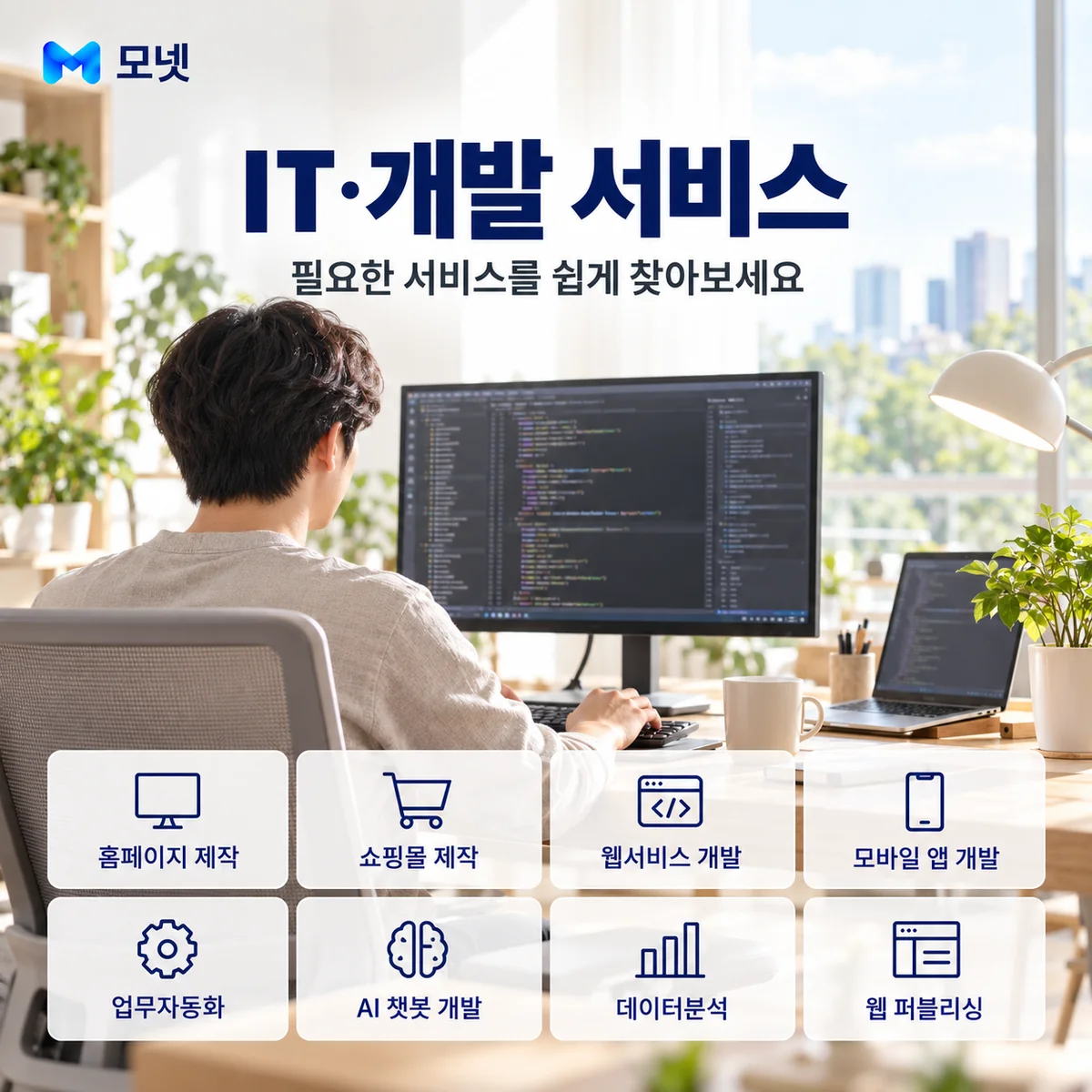 IT·개발 서비스 안내