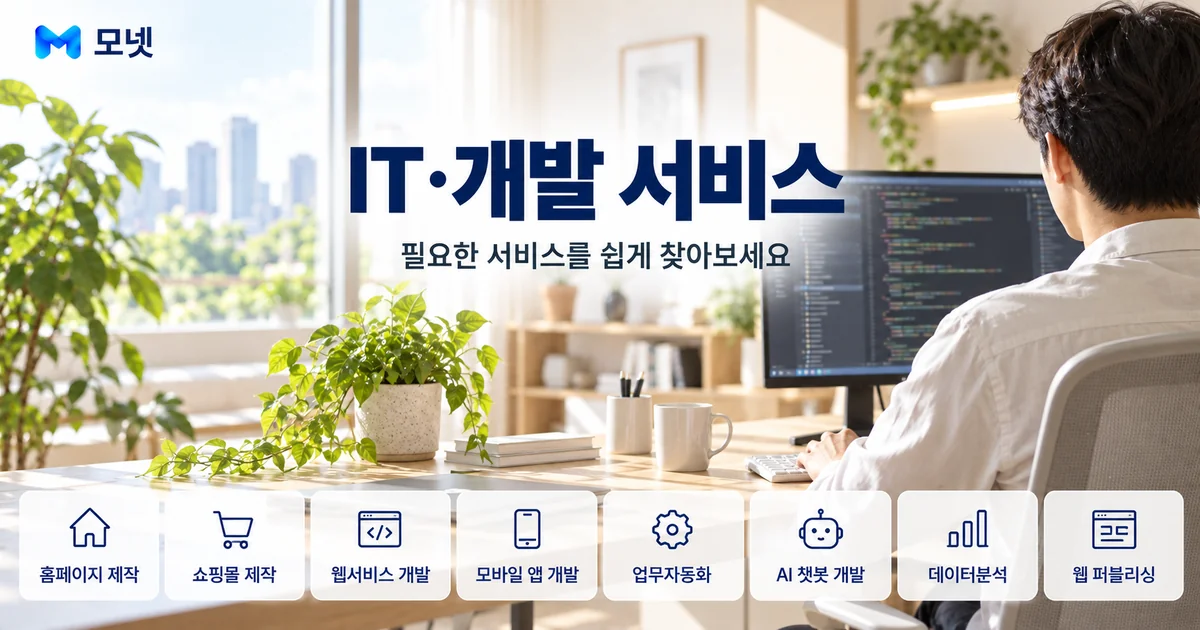 IT·개발 서비스 안내