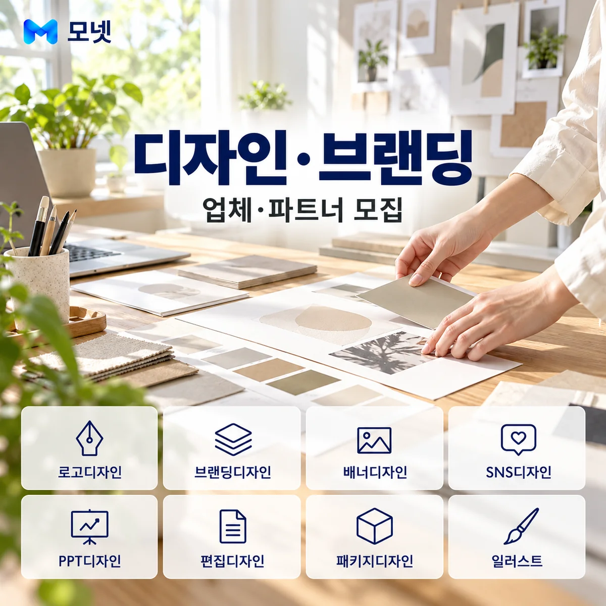 디자인·브랜딩 업체·파트너 모집 안내