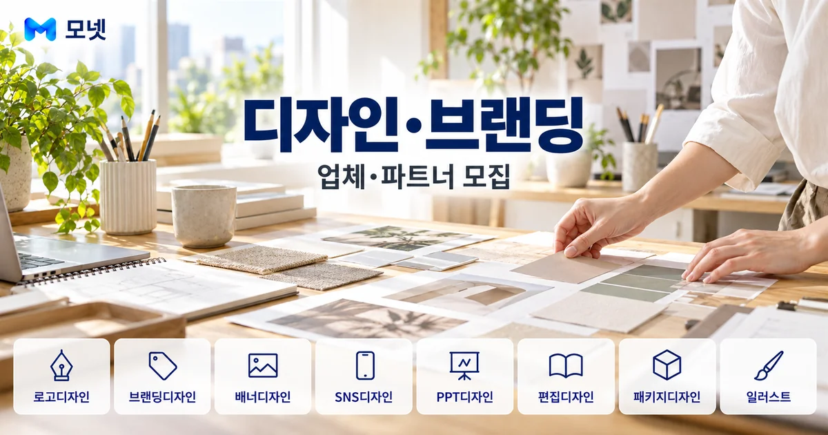 디자인·브랜딩 업체·파트너 모집 안내