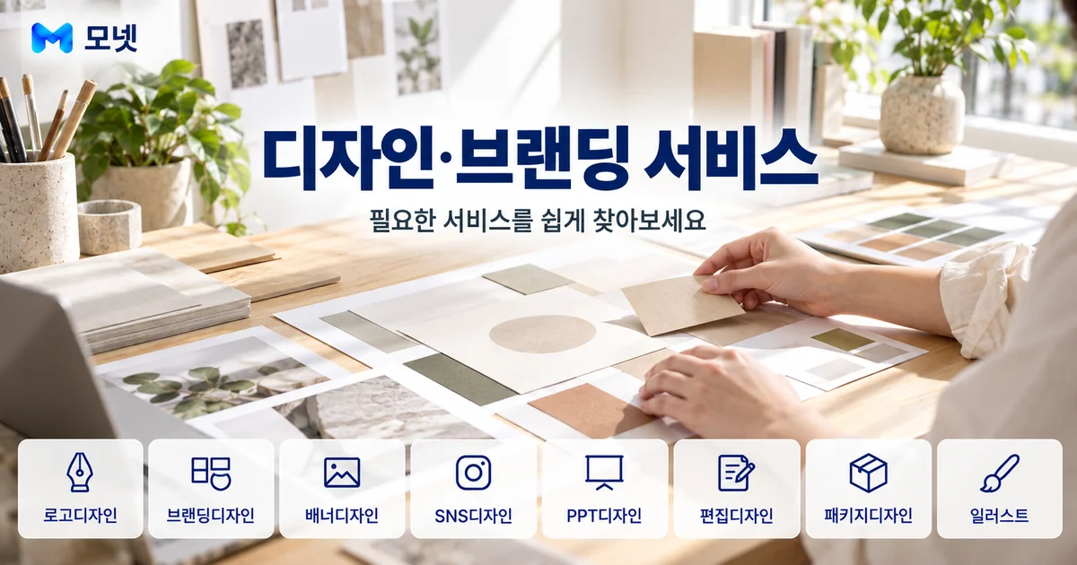 디자인·브랜딩 서비스 안내 이미지