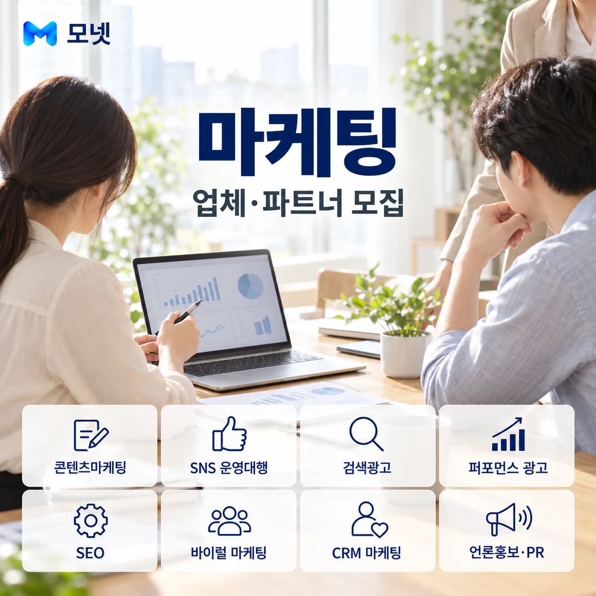 마케팅 업체·파트너 모집 안내