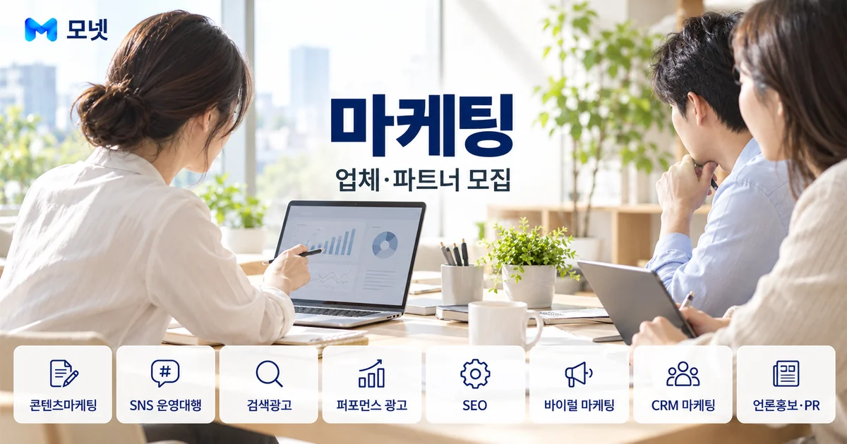 마케팅 업체·파트너 모집 안내