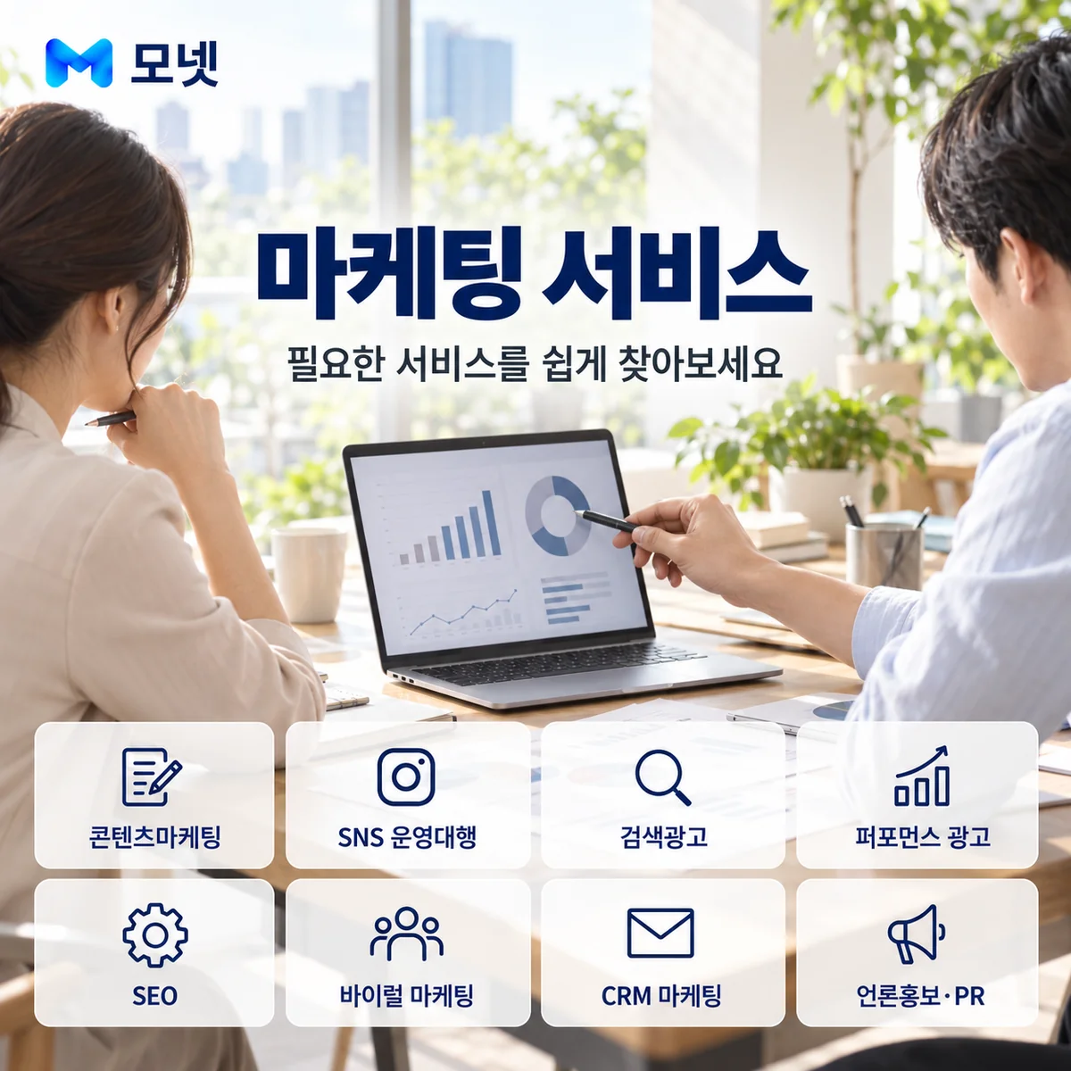 마케팅 서비스 안내