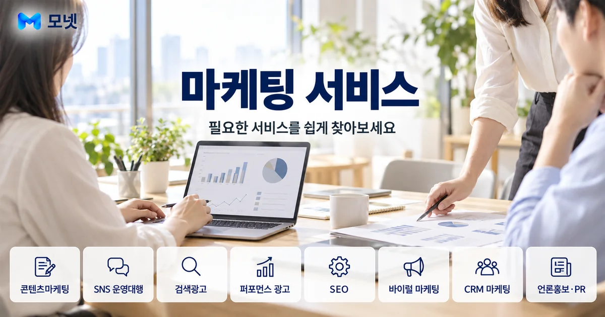 마케팅 서비스 안내 이미지