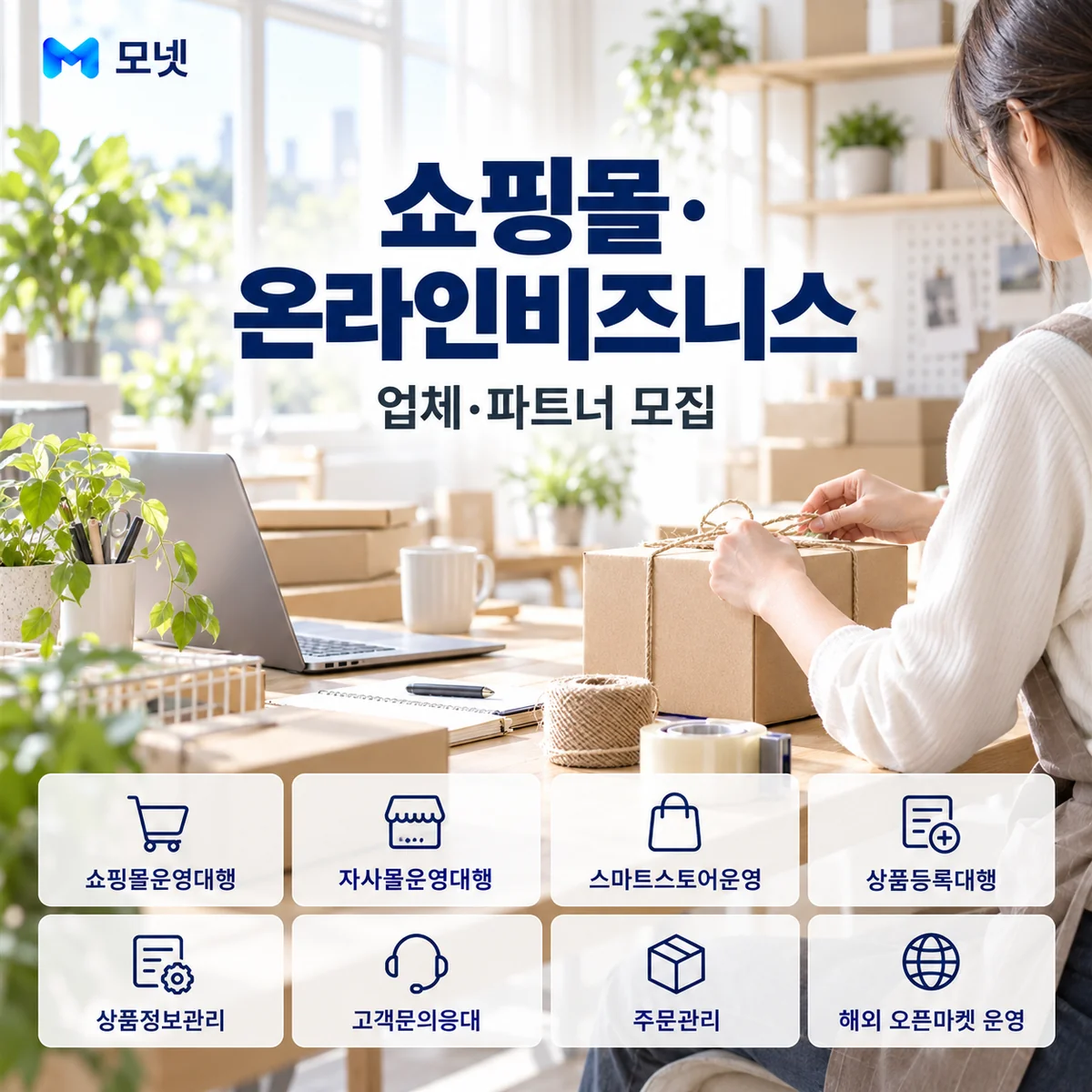 쇼핑몰·온라인비즈니스 업체·파트너 모집 안내