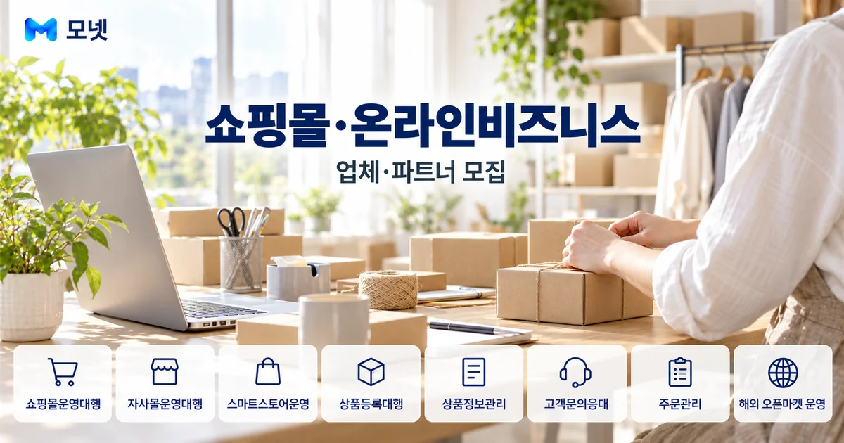 쇼핑몰·온라인비즈니스 업체·파트너 모집 안내