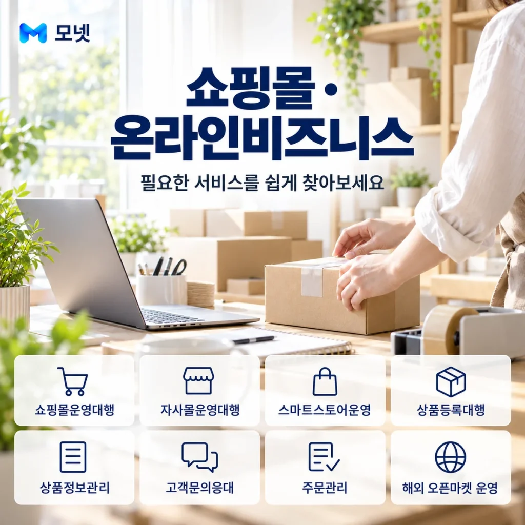 쇼핑몰·온라인비즈니스 서비스 안내