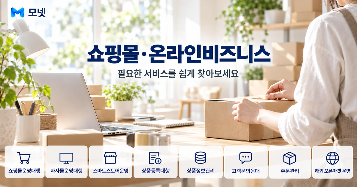 쇼핑몰·온라인비즈니스 서비스 안내 이미지