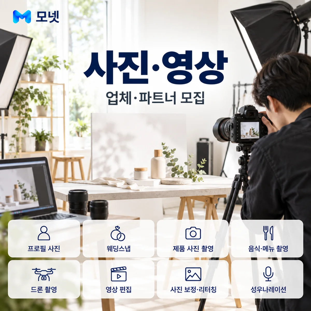 사진·영상 업체·파트너 모집 안내