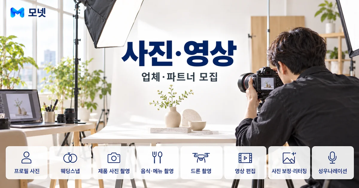사진·영상 업체·파트너 모집 안내