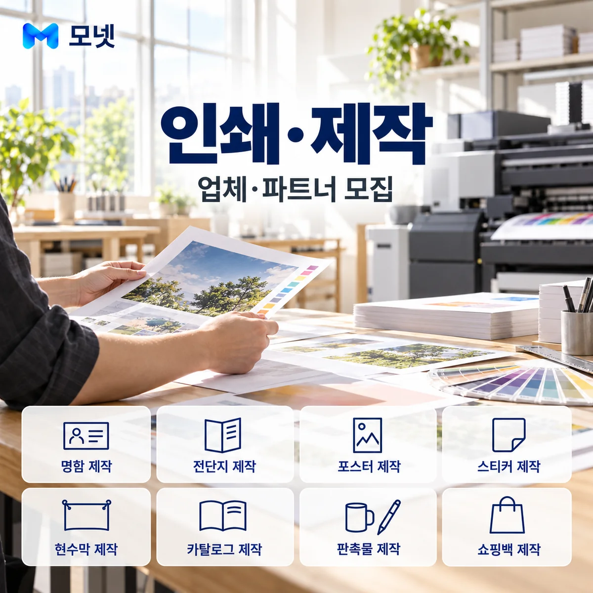 인쇄·제작 업체·파트너 모집 안내