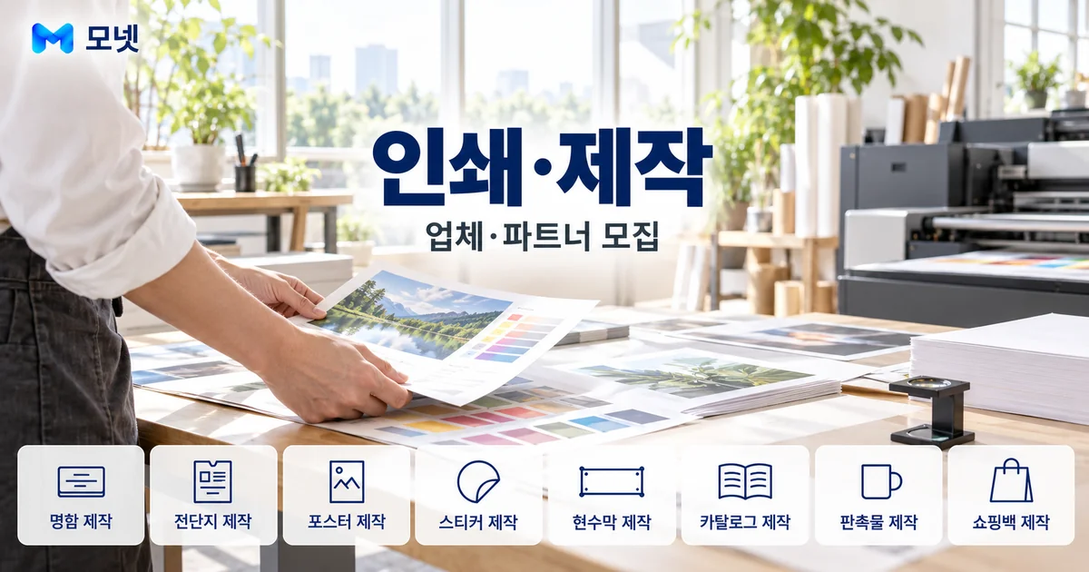 인쇄·제작 업체·파트너 모집 안내