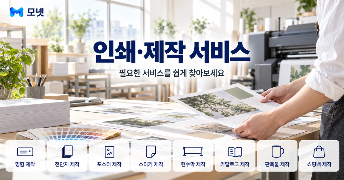 인쇄·제작 서비스 안내 이미지