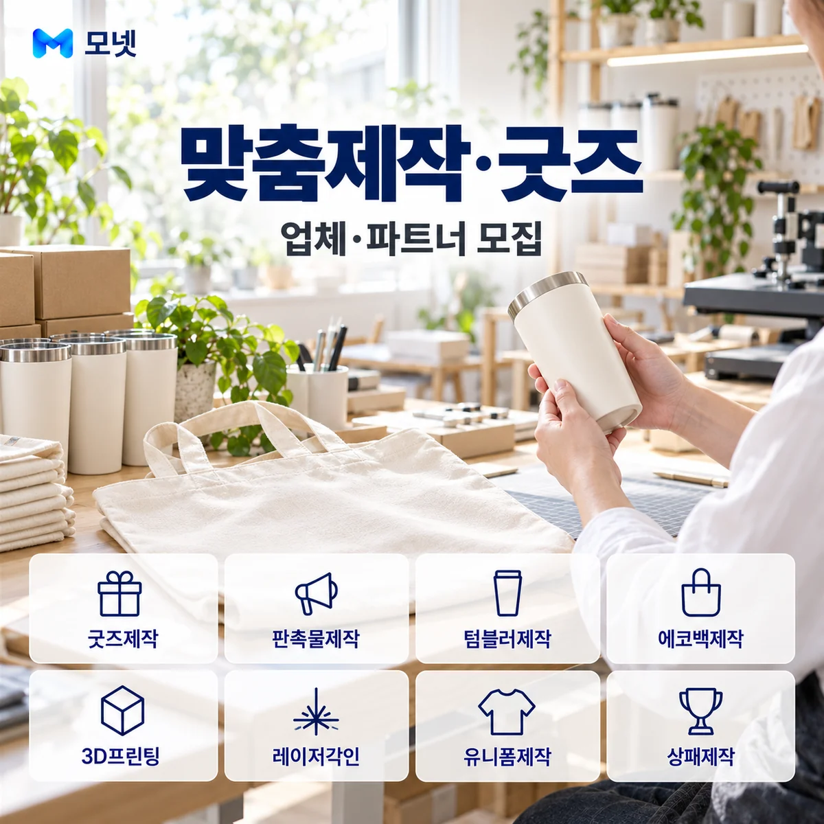 맞춤제작·굿즈 업체·파트너 모집 안내