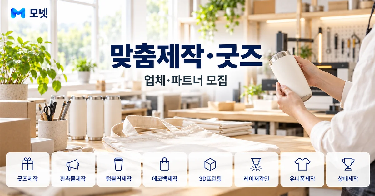 맞춤제작·굿즈 업체·파트너 모집 안내