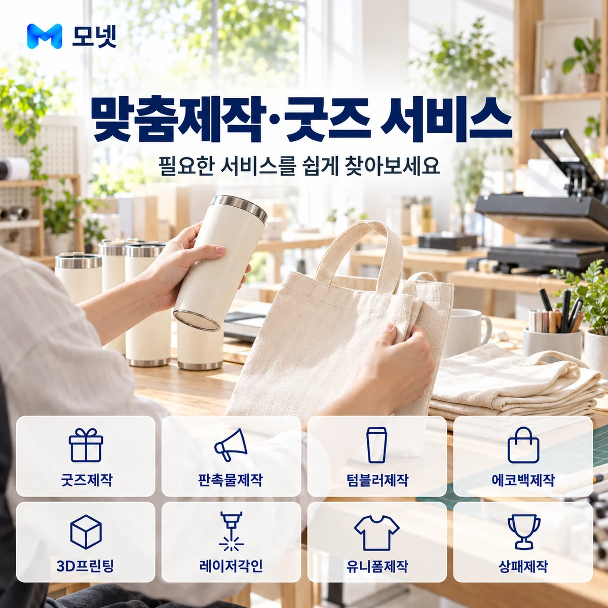 맞춤제작·굿즈 서비스 안내