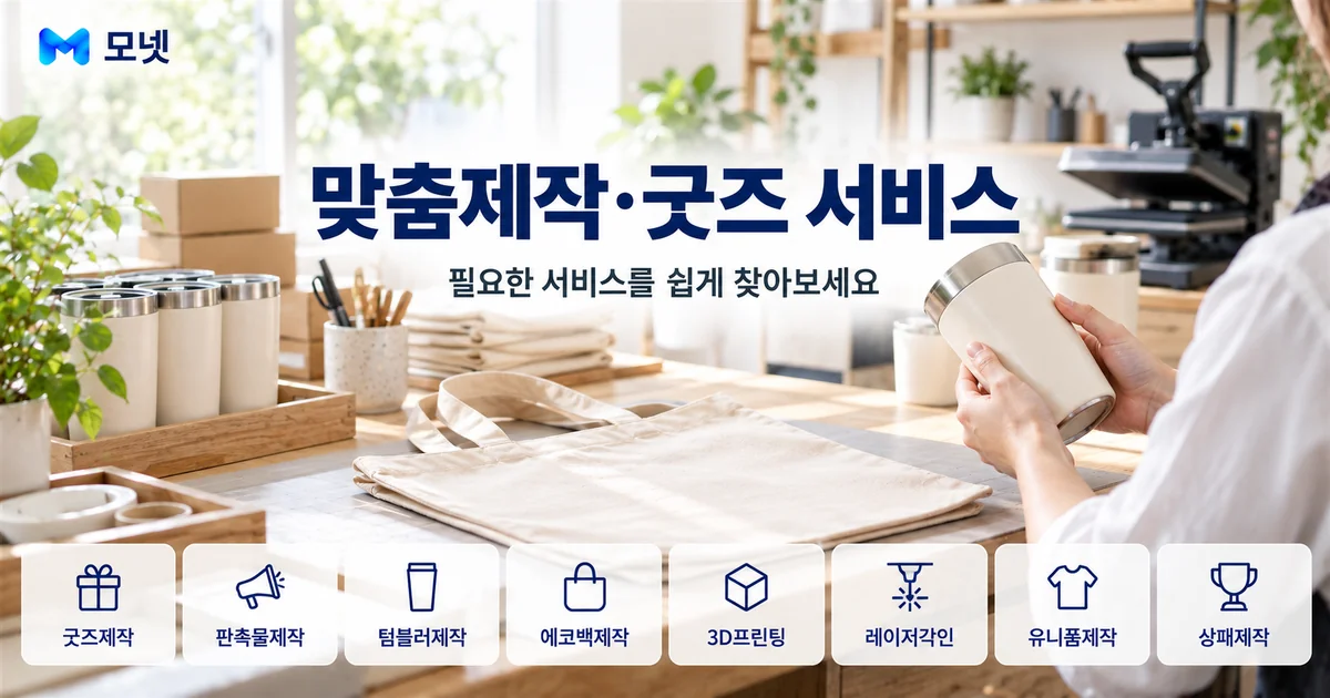 맞춤제작·굿즈 서비스 안내 이미지