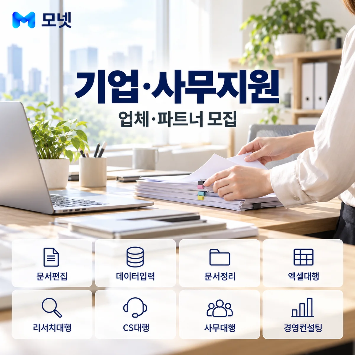 기업·사무지원 업체·파트너 모집 안내
