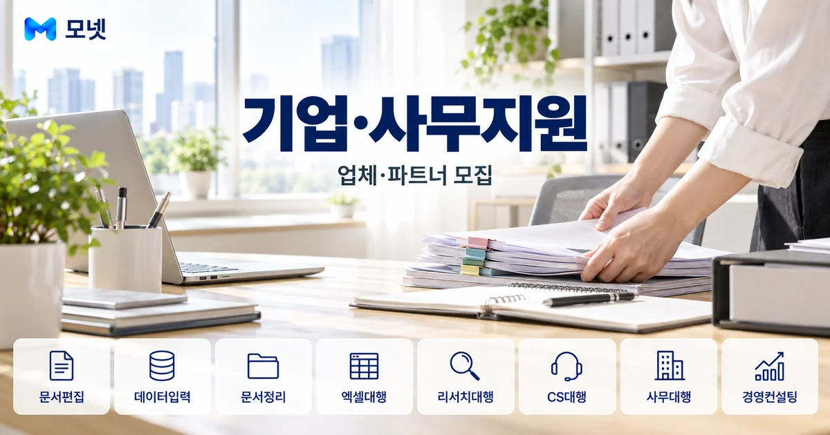 기업·사무지원 업체·파트너 모집 안내