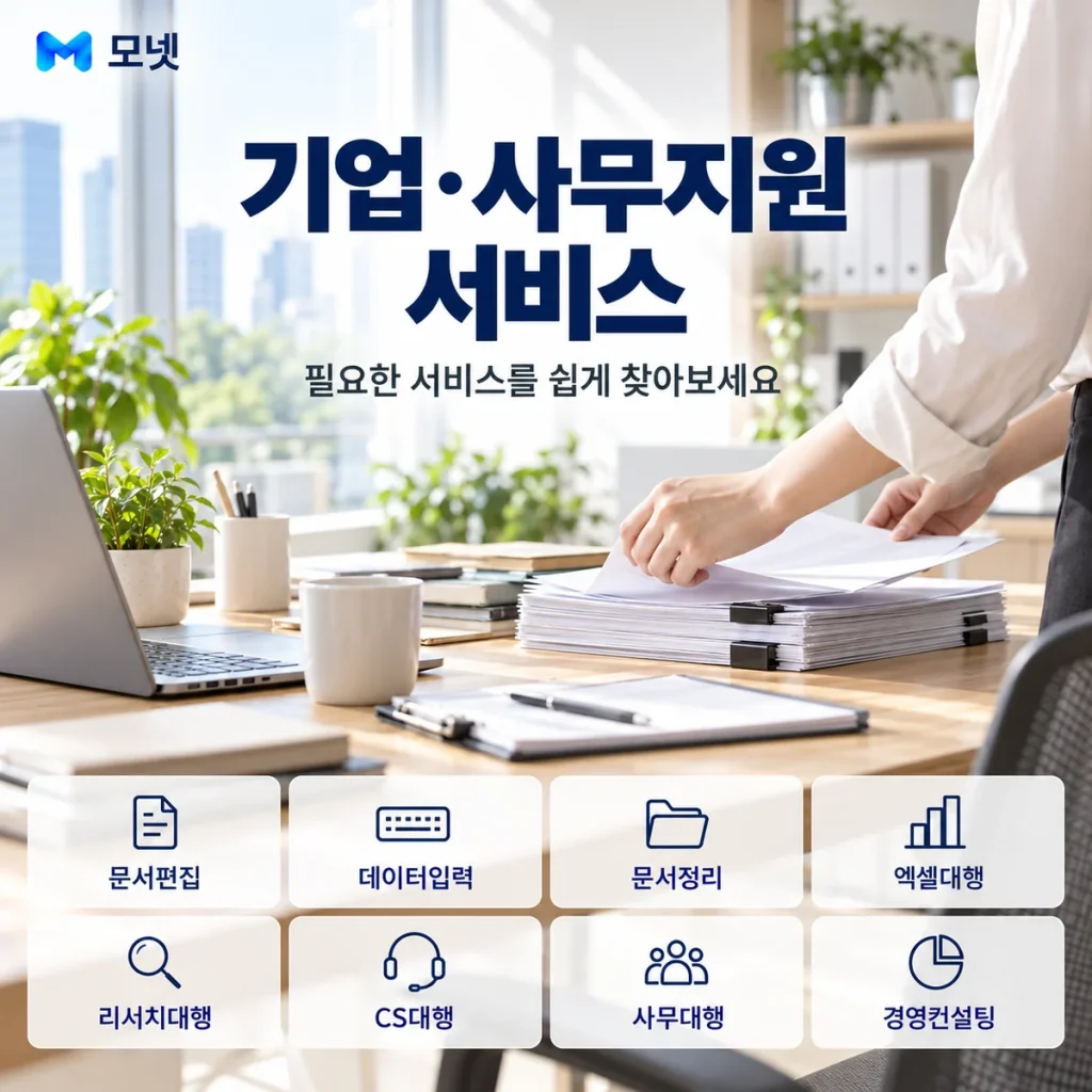 기업·사무지원 서비스 안내