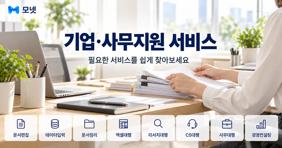 기업·사무지원 서비스 안내 이미지