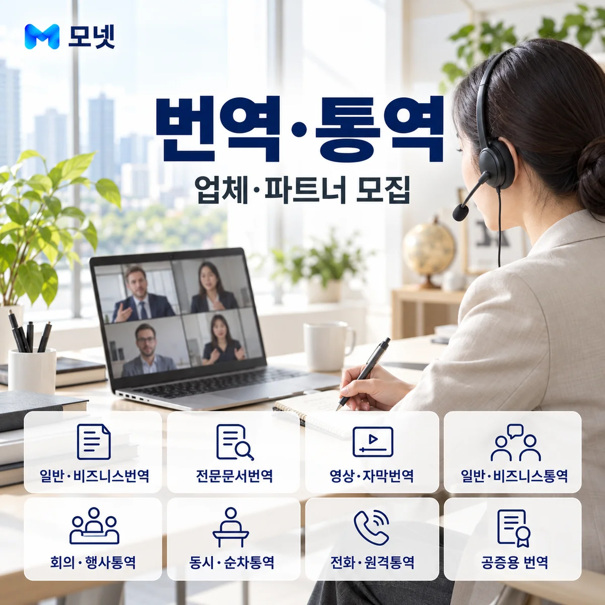 번역·통역 업체·파트너 모집 안내