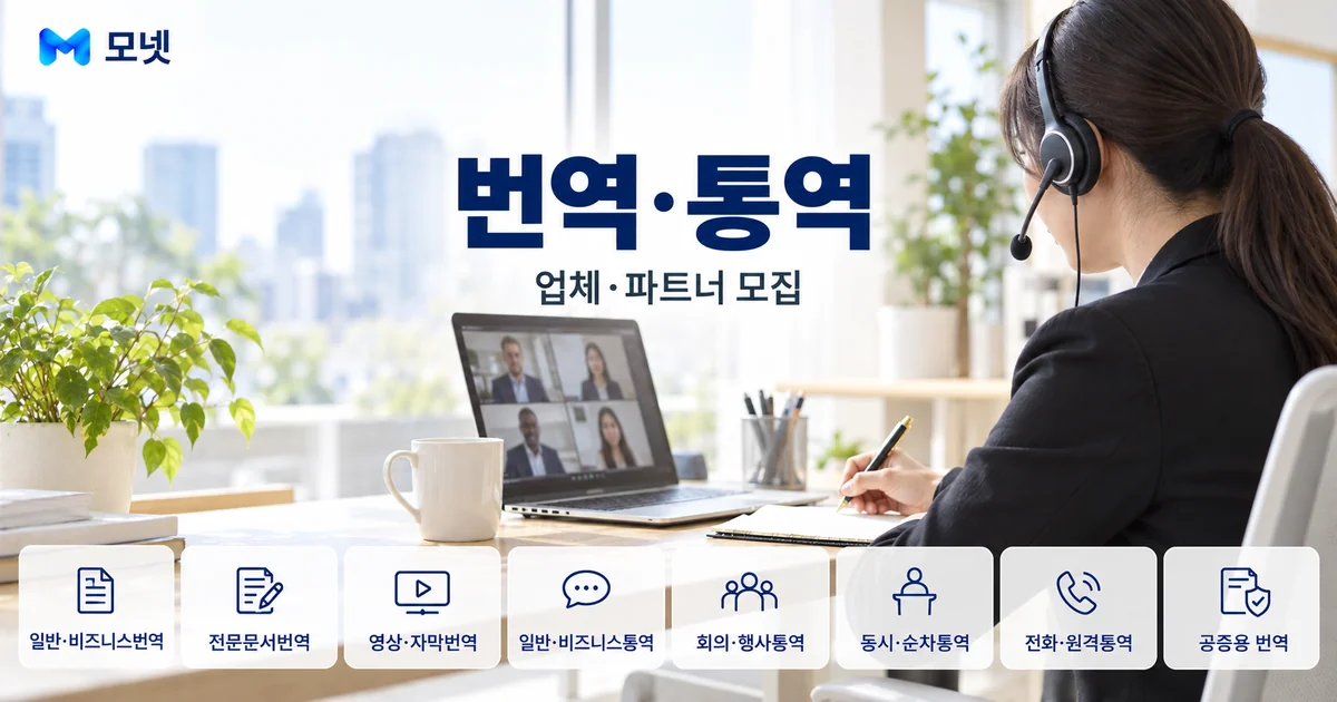 번역·통역 업체·파트너 모집 안내 이미지