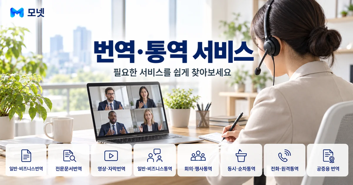 번역·통역 서비스 안내 이미지