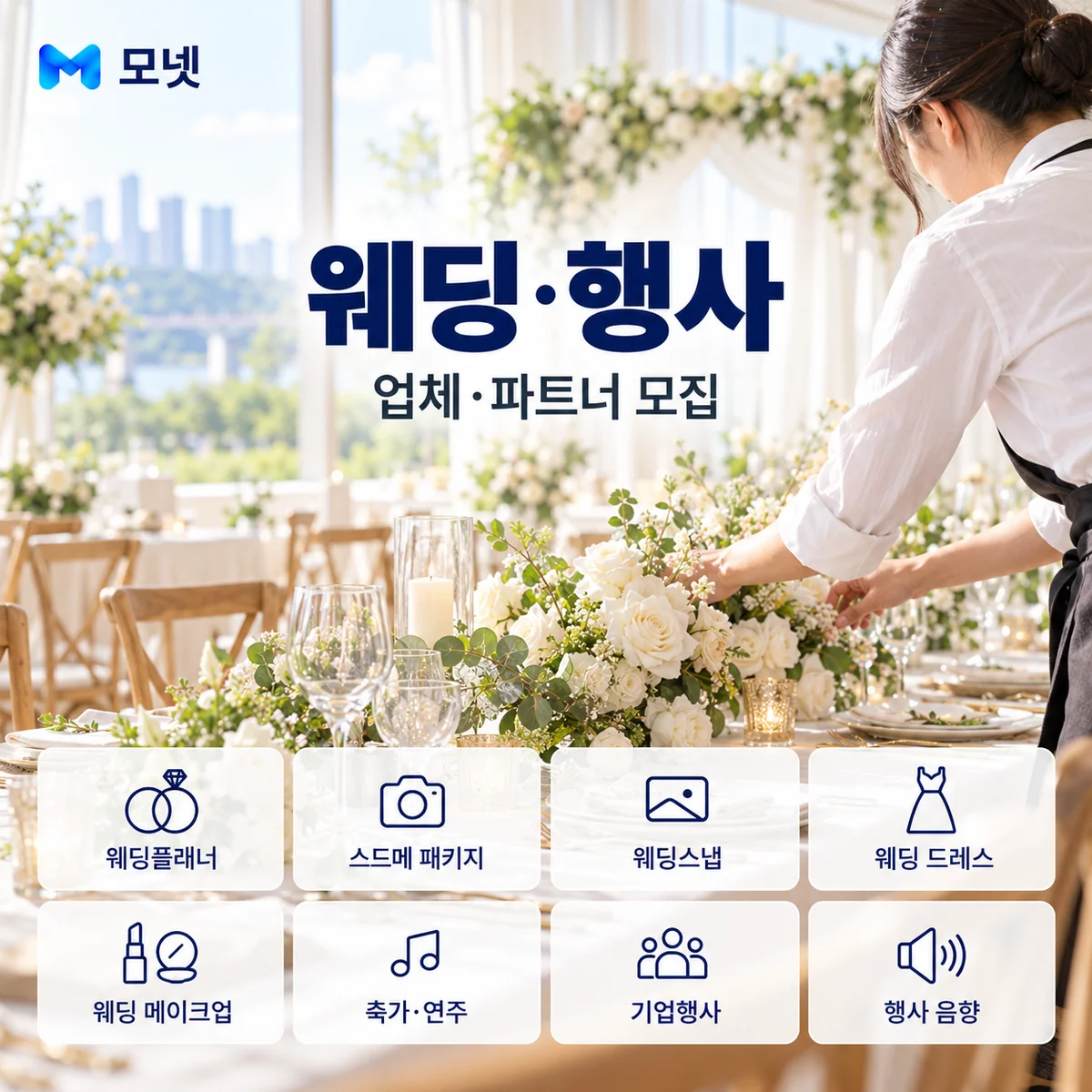 웨딩·행사 업체·파트너 모집 안내