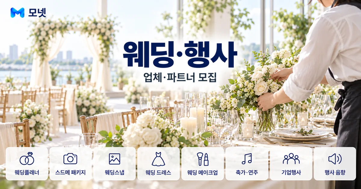 웨딩·행사 업체·파트너 모집 안내 이미지