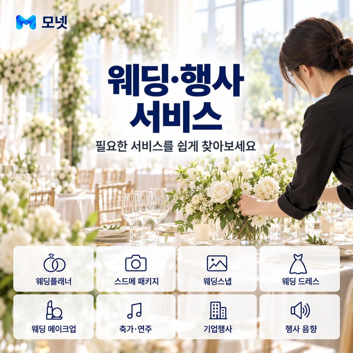 웨딩·행사 서비스 안내