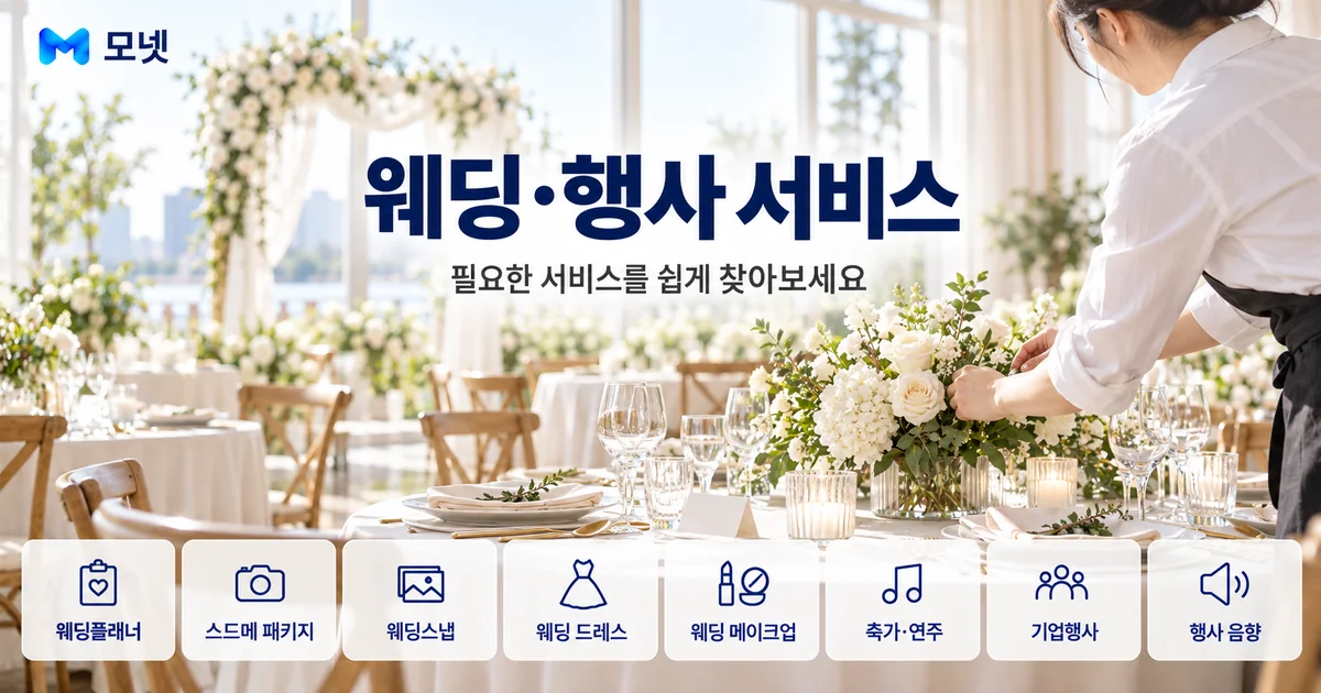 웨딩·행사 서비스 안내 이미지