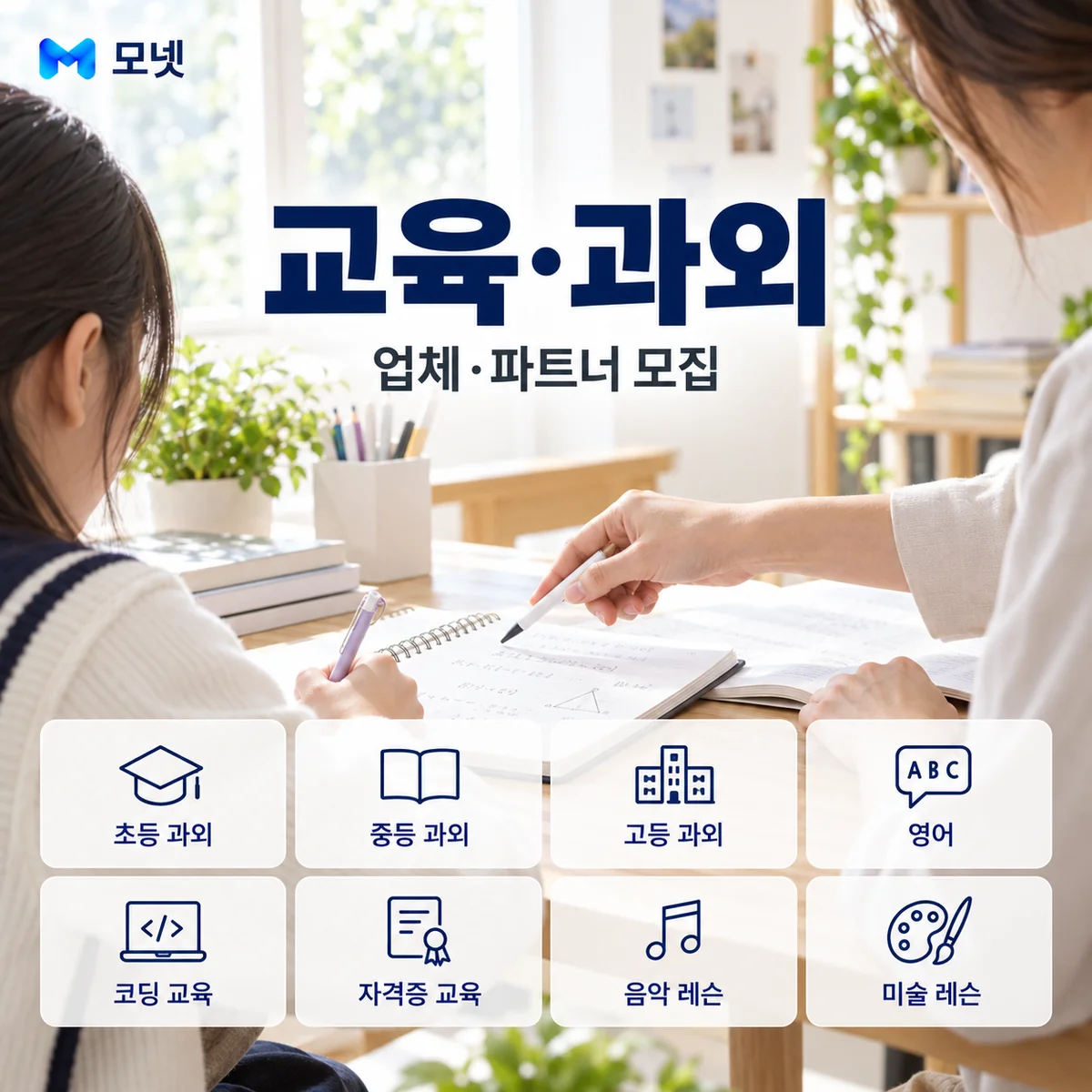 교육·과외 업체·파트너 모집 안내