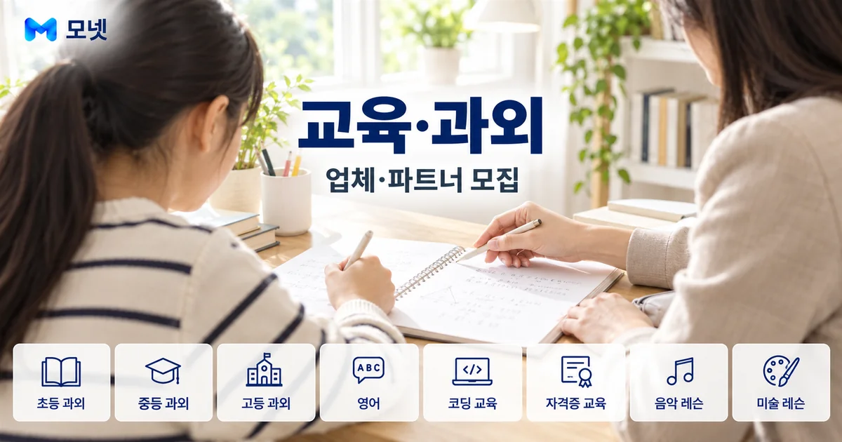 교육·과외 업체·파트너 모집 안내 이미지